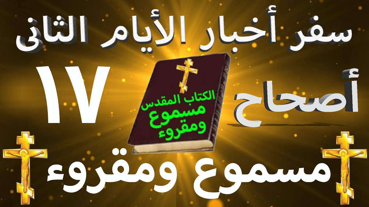 فيديو تفسير الكتاب المقدس | الكتاب المقدس رفيقي
