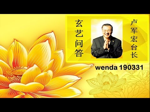 190331 卢军宏台长 玄艺问答 心灵法门
