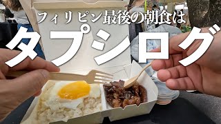 【4K海外Vlog】タプシログ200ペソ…う〜んこれで483円かぁ〜