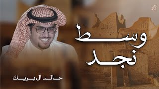 كلمات اغنية وسط نجد خالد ال بريك