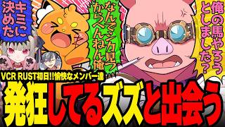 【#VCRRUST】壊れたズズを救出するおおはらMENが面白すぎたw【ドズル社/切り抜き】【おおはらMEN/ズズ/魔界ノりりむ/游禅ウラト】