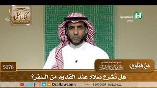[5078] هل تُشرع صلاة عند القدوم من السفر؟ - صالح الفوزان