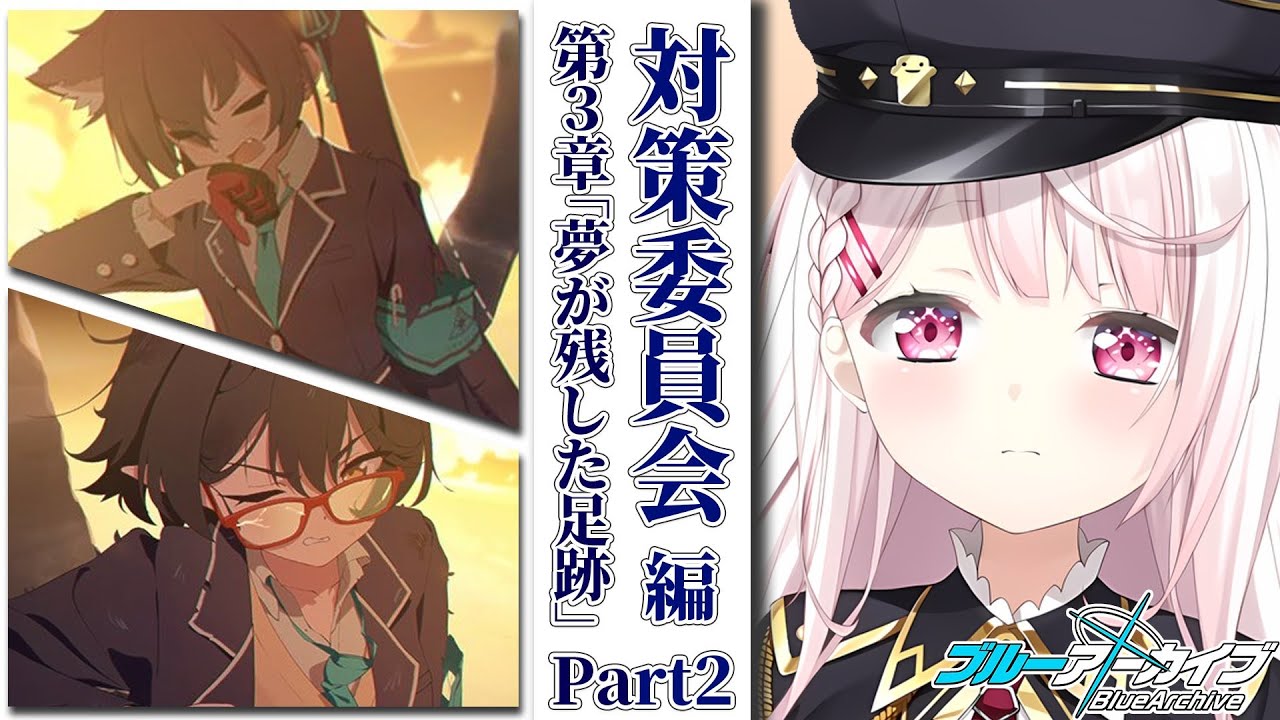 【ブルーアーカイブ】対策委員会 第3章「夢が残した足跡」【椎名唯華/にじさんじ】