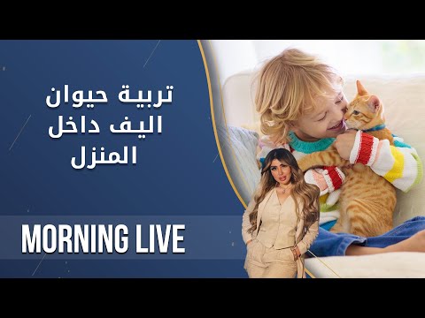 شاهد بالفيديو.. تربية حيوان اليف داخل المنزل - م2 Morning Live  - الحلقة ٢٢٩