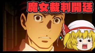 魔女裁判開廷　レイトン教授VS逆転裁判実況part7【レイトン教授VS逆転裁判】【ゆっくり実況】【ボイスロイド実況】