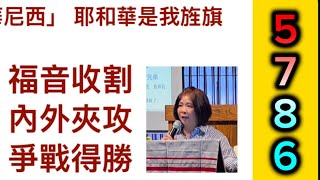 5786 是耶和華宣告他自己名的一年可以期待得救的人數要加添也要警醒小心內外夾攻的爭戰記得不要抱怨，不要挑戰神的權柄。用信心跳躍進應許之地。邱靜江牧師 September 13, 2025