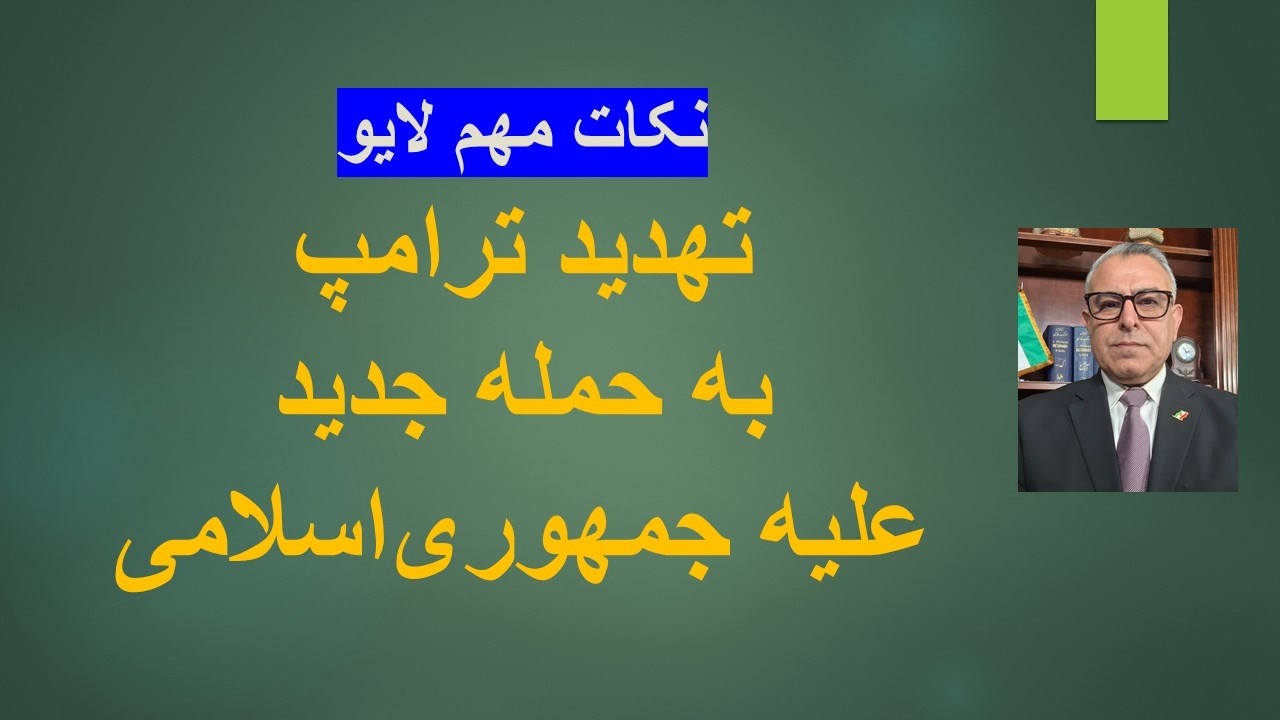 تهدید ترامپ به حمله جدیدعلیه جمهوری‌اسلامی