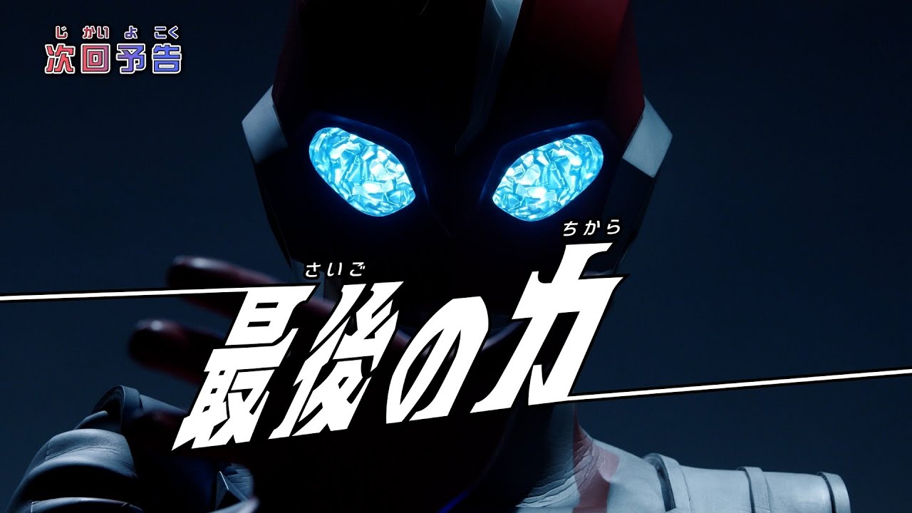 『ウルトラマンオメガ』予告 第24話「最後の力」-公式配信-