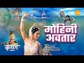 मोहिनी अवतार Mohinee Avataar Movie Tilak