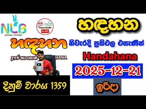 Handahana 1359 2025.12.21 Today NLB Lottery Result අද හඳහන ලොතරැයි ප්‍රතිඵල
