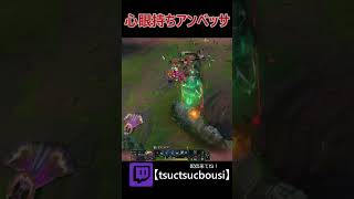 心眼持ちアンベッサ#leagueoflegends #ゲーム実況