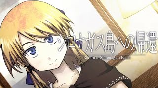俺が清純潔白だと思うなよこの幼女ォ！【シロナガス島への帰還】