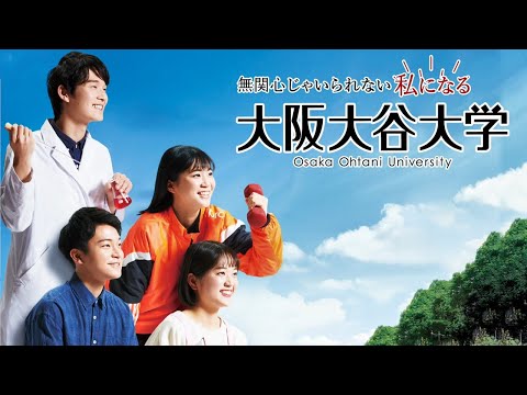 【プロモーション動画】15秒で分かる！大阪大谷大学