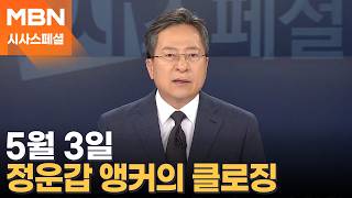 [시사스페셜] 5월 3일 정운갑 앵커의 클로징