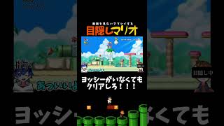 トゲに当たるな！！！！【目隠しマリオ】