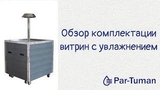 Витрины для зелени с увлажнением