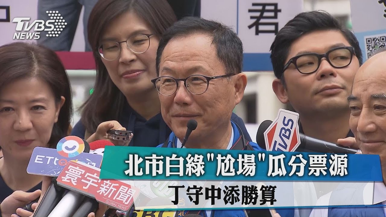 北市白綠「尬場」瓜分票源　丁守中添勝算