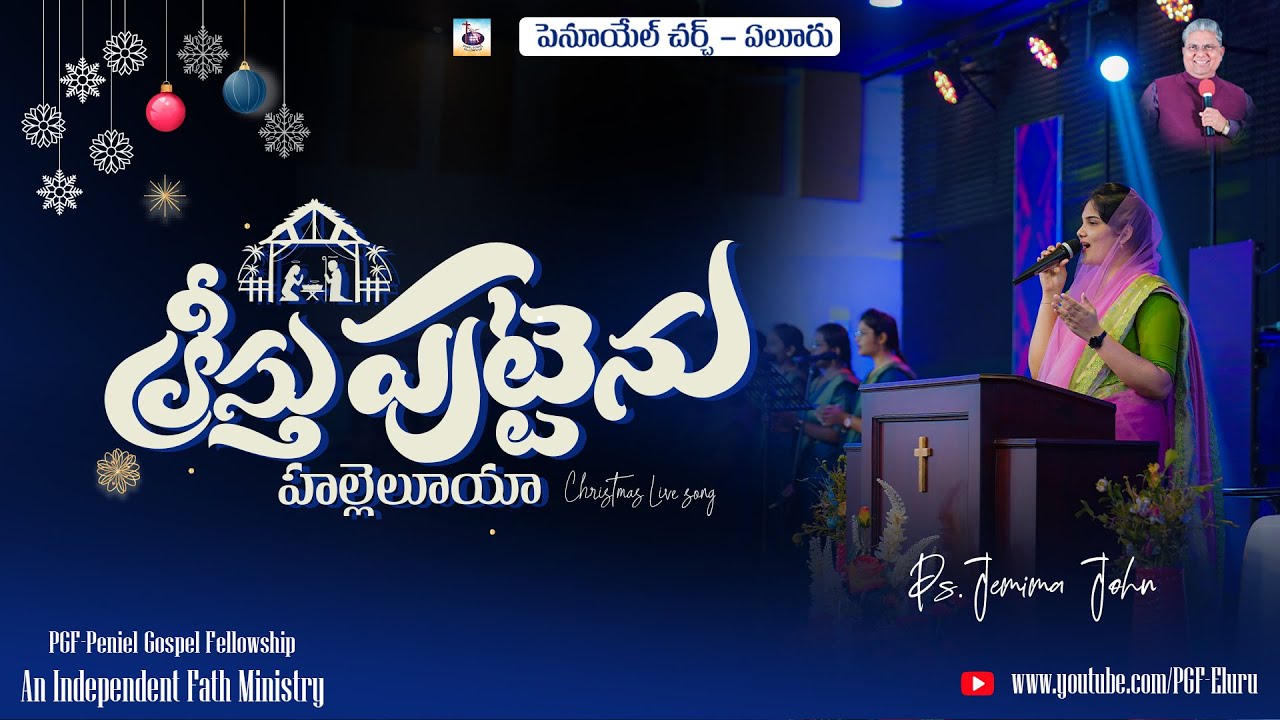 క్రీస్తు పుట్టెను హల్లెలూయా