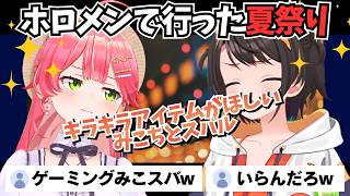 ホロメンで行った夏祭りキラキラアイテムがほしい2人【ホロライブ切り抜き/大空スバル/さくらみこ】