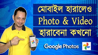 মোবাইল এর photo/video কখনো হারাবেনা | How to use Google photos | Imrul Hasan Khan