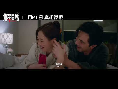 電影《解碼》 正式台灣版預告  ｜ 2025年11月21日 全台上映