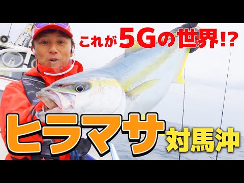 【ジギング】対馬でヒラマサ!! これが５Ｇの世界!?｜伊丹章のGO!FISHING