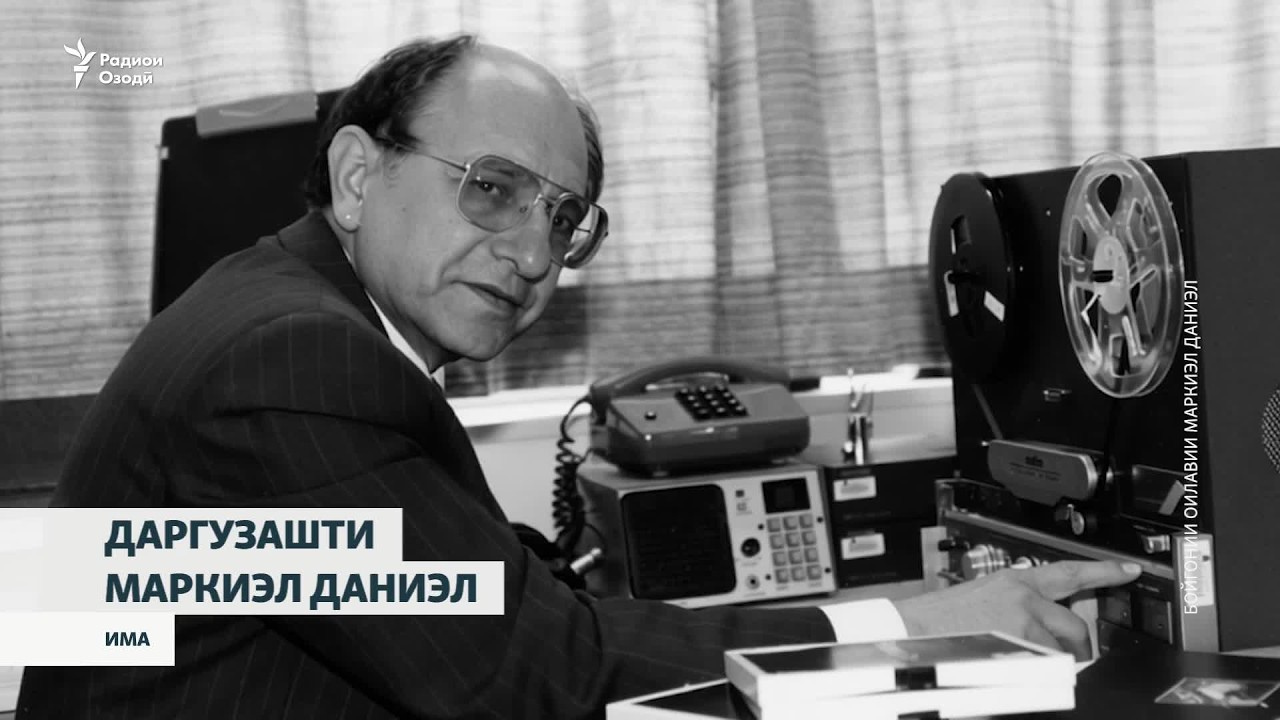 Даргузашти нахустин раҳбари бахши тоҷикии Радиои Озодӣ