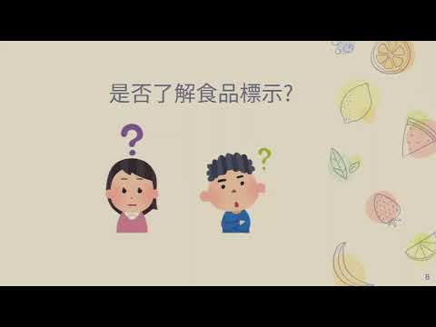 看懂營養標示，健康自然來