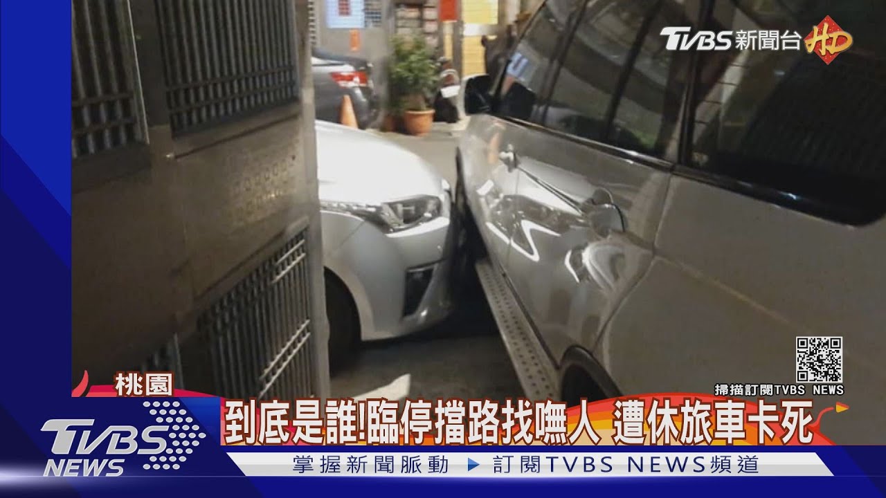 到底是誰!臨停擋路找嘸人 遭休旅車卡死