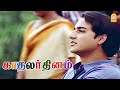 இந்த ஏழை மாணவனின் கனவு நிறைவேறுமா Kadhalar