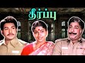 Theerpu Full Movie தீர்ப்பு Sivaji Ganesan Jaishankar Sujatha Vijayakumar