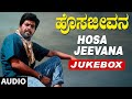 Hosa Jeevana Audio Songs Jukebox Shankar Nag Deepika Kannada Old Hit Songs