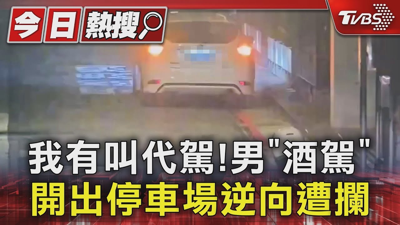 我有叫代駕! 男「酒駕」開出停車場逆向遭攔
