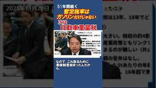 51年続く暫定税率はガソリンだけじゃない、おかしな自動車重量税 　 #榛葉幹事長 #国民民主党　#shorts