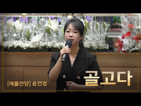 [예배특송-찬양] 골고다 - 윤연정 2023-12-25 [연세중앙교회 윤석전 목사]