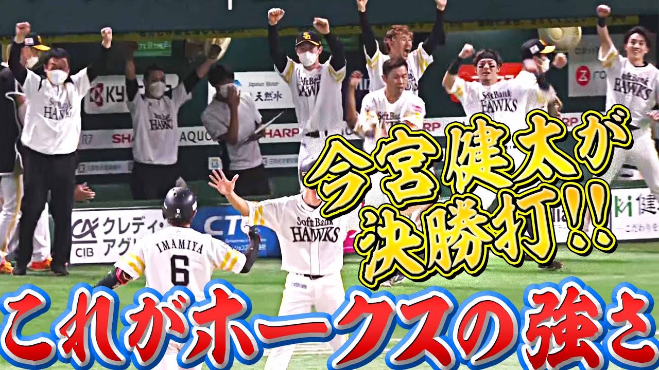 【接戦制す】ホークス・今宮健太が決勝打『これがホークスの強さ』