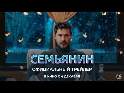 Семьянин (2025) | Трейлер