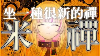 [Vtub] 角蓮Caren-數米，我是真正的米。