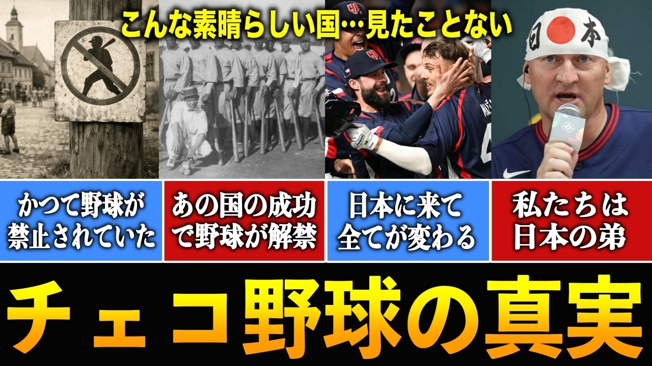 【WBC2026】「日本がいなければ今の私たちはない」かつて野球が禁止されていたチェコ発展の裏に隠されたストーリーがとんでもなかった..