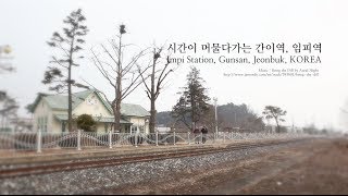 preview picture of video '(HD)Impi Station, Gunsan, Jeonbuk, KOREA 시간이 머물다가는 간이역 전북 군산 임피역'