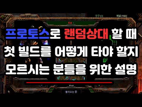 [Protoss Video] Recommended First Build When Facing Random Opponents as Protoss!