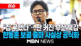 [이슈] 만덕동에 집 마련, 부산 시민 위해 살 것 한동훈 보궐 출마 공식화…판 커진 부산 북갑 | MBN NEWS