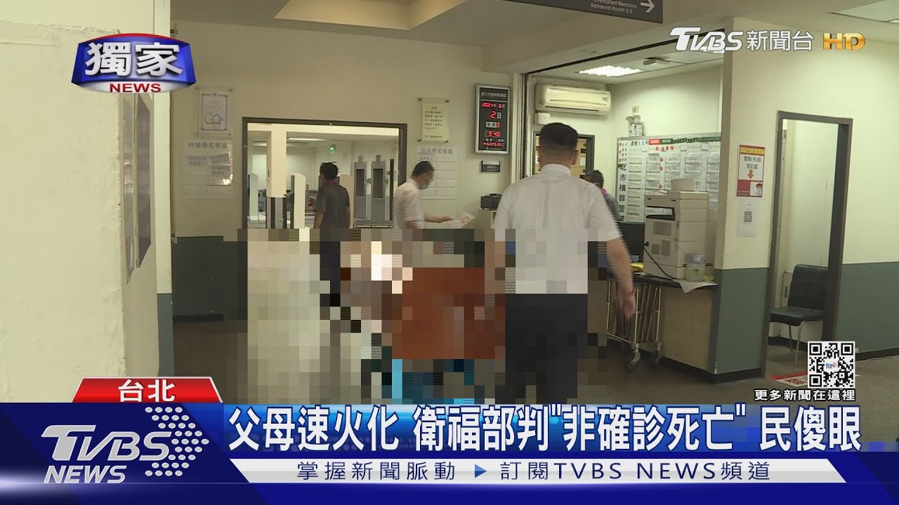 父母罹慢性病染疫後亡速火化 衛福部卻判「非確診死亡」民傻眼