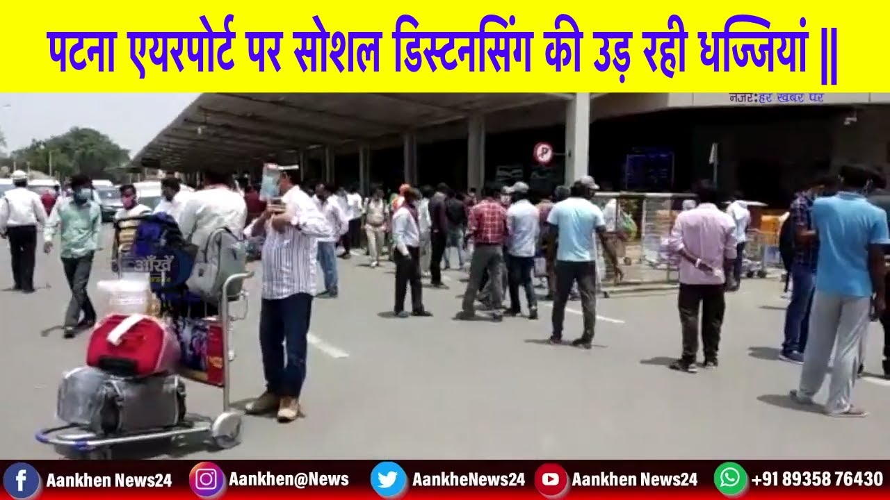 पटना एयरपोर्ट पर सोशल डिस्टनसिंग की उड़ रही धज्जियां ||