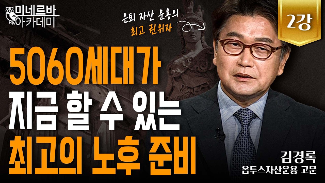 5060세대가 지금 할 수 있는 최고의 노후 준비｜미네르바 아카데미｜김경록