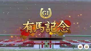 URAオンライン　有馬記念（G1）