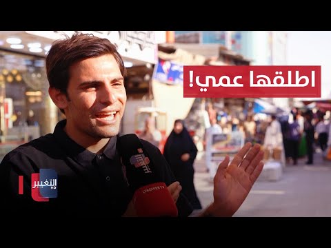 شاهد بالفيديو.. إجابات صادمة من العراقيين .. هل تطلق زوجتك بسبب درجة الحرارة؟