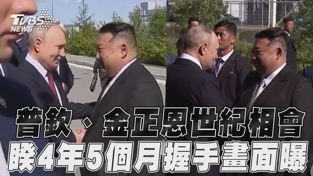 普欽、金正恩睽違4年「世紀相會」 握手40秒對話內容曝