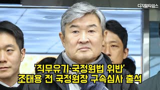 '직무유기·국정원법 위반' 조태용 전 국정원장 구속 #조태용 #국정원 #내란특검