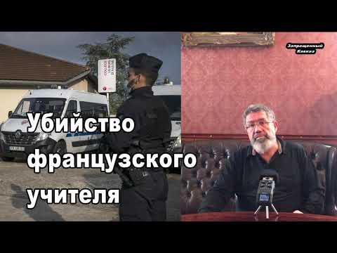 Убийство французского учителя. Начнется ли новая античеченская 'кампания'? #запрещенныйкавказ